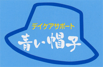 デイケアサポート青い帽子