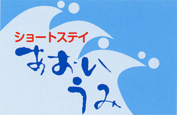 ショートステイあおいうみ